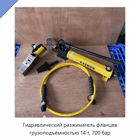 Гидравлический разжиматель фланцев грузоподъёмностью 14 т, 700 бар