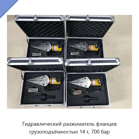 Гидравлический разжиматель фланцев грузоподъёмностью 14 т, 700 бар