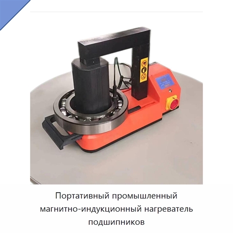 Портативный промышленный магнитно-индукционный нагреватель подшипников