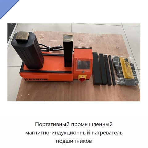 Портативный промышленный магнитно-индукционный нагреватель подшипников