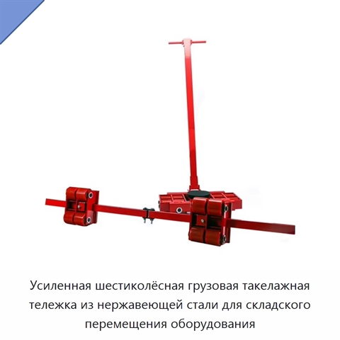 Усиленная шестиколёсная грузовая такелажная тележка из нержавеющей стали для складского перемещения оборудования