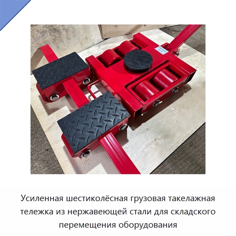 Усиленная шестиколёсная грузовая такелажная тележка из нержавеющей стали для складского перемещения оборудования
