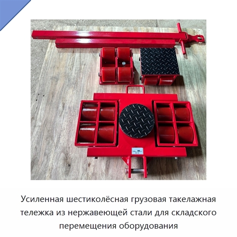 Усиленная шестиколёсная грузовая такелажная тележка из нержавеющей стали для складского перемещения оборудования