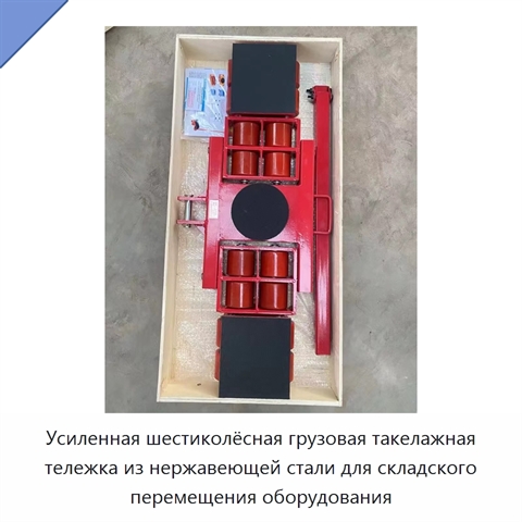 Усиленная шестиколёсная грузовая такелажная тележка из нержавеющей стали для складского перемещения оборудования