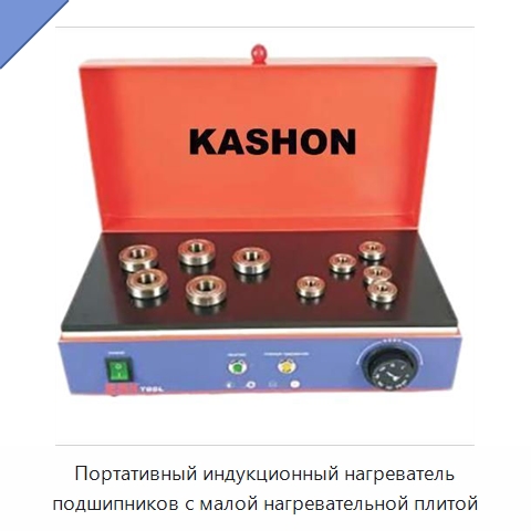 Портативный индукционный нагреватель подшипников с малой нагревательной плитой — Отопительное оборудование