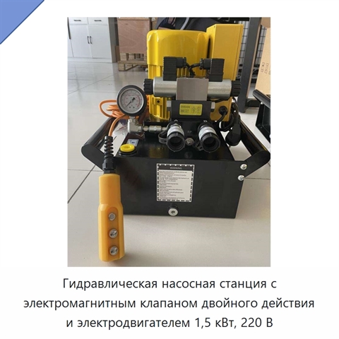 Гидравлическая насосная станция с электромагнитным клапаном двойного действия и электродвигателем 1,5 кВт, 220 В
