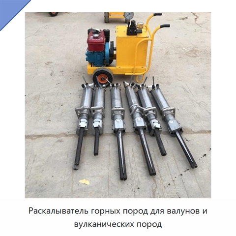 Раскалыватель горных пород для валунов и вулканических пород