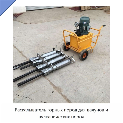 Раскалыватель горных пород для валунов и вулканических пород