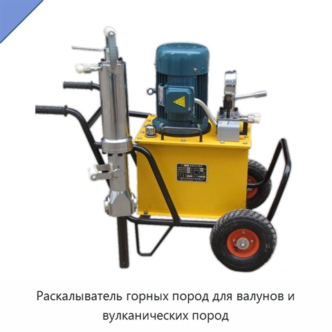 Раскалыватель горных пород для валунов и вулканических пород