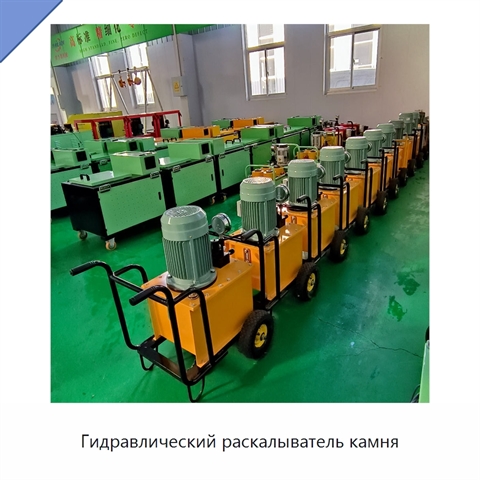 Гидравлический раскалыватель камня