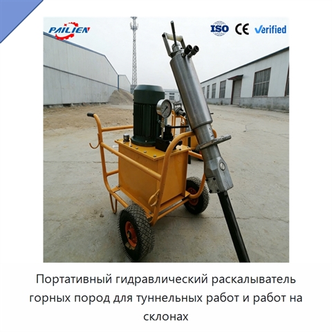 Портативный гидравлический раскалыватель горных пород для туннельных работ и работ на склонах