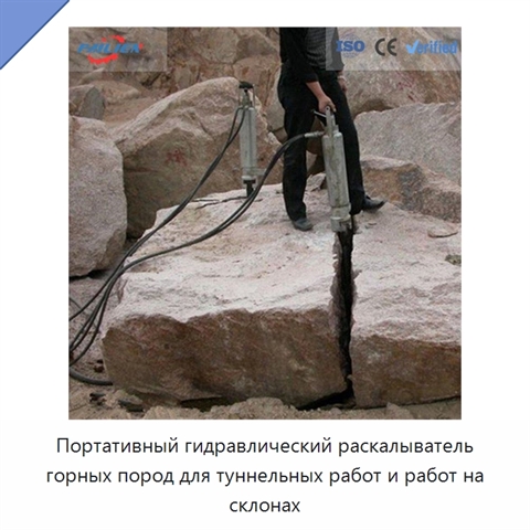 Портативный гидравлический раскалыватель горных пород для туннельных работ и работ на склонах