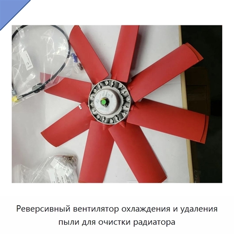 Реверсивный вентилятор охлаждения и удаления пыли для очистки радиатора