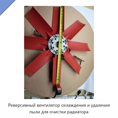 Реверсивный вентилятор охлаждения и удаления пыли для очистки радиатора