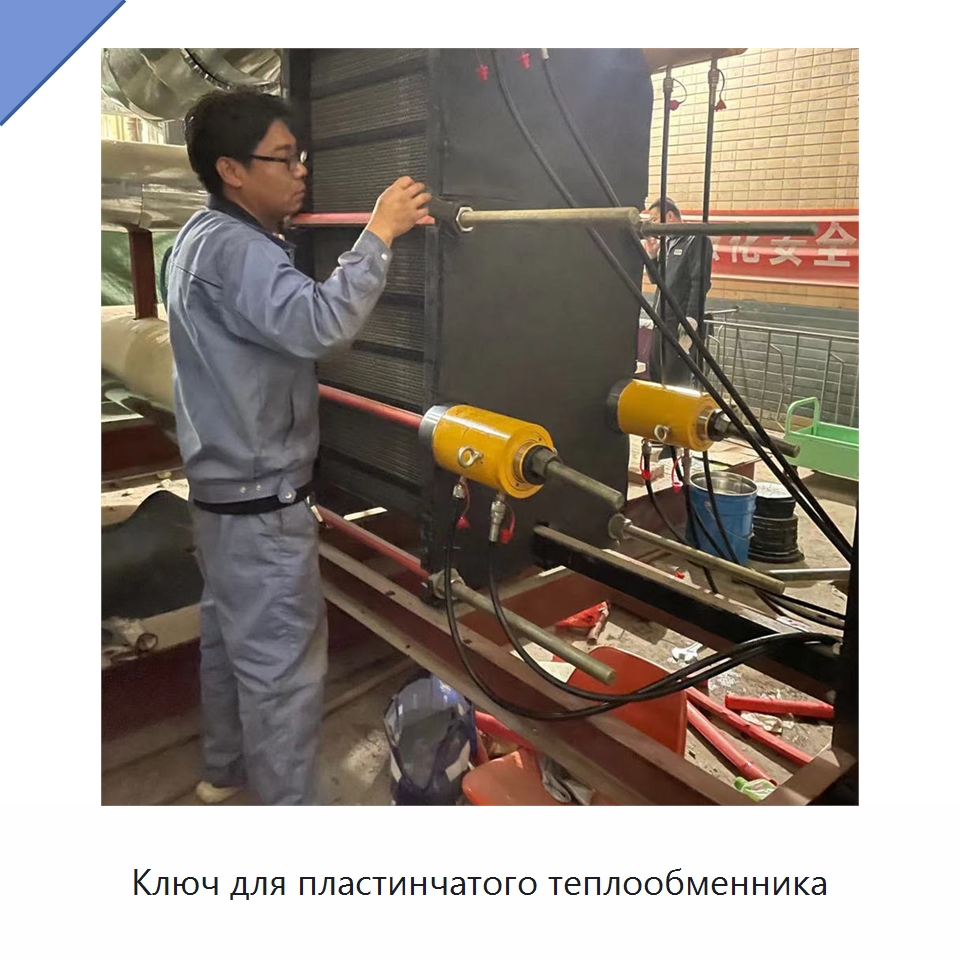 Ключ для пластинчатого теплообменника — Специальная строительная техника