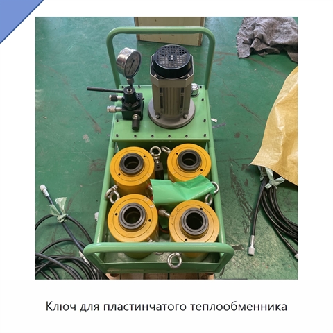 Ключ для пластинчатого теплообменника