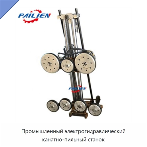 Промышленный электрогидравлический канатно-пильный станок
