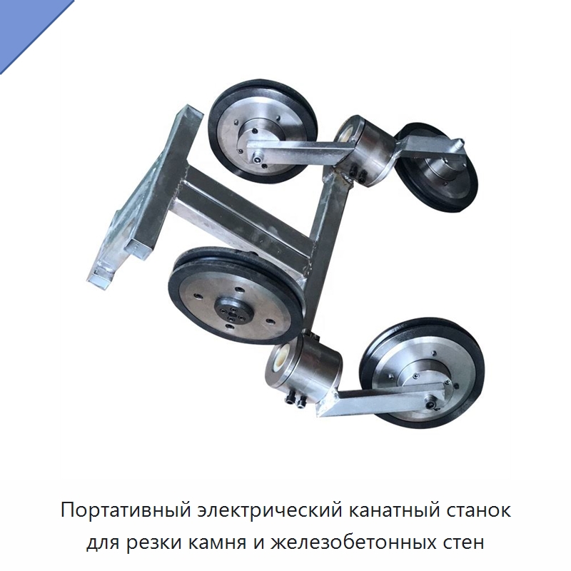 Портативный электрический канатный станок для резки камня и железобетонных стен — Специальная строительная техника