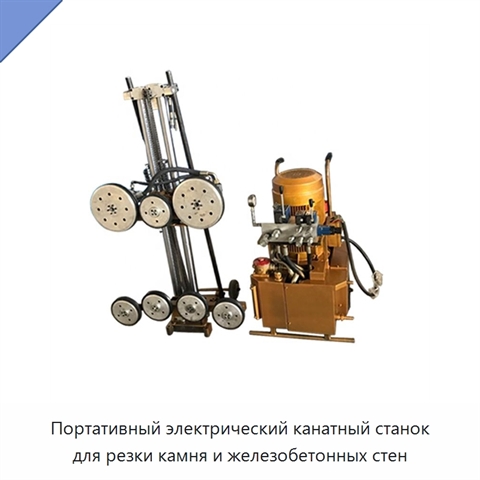 Портативный электрический канатный станок для резки камня и железобетонных стен