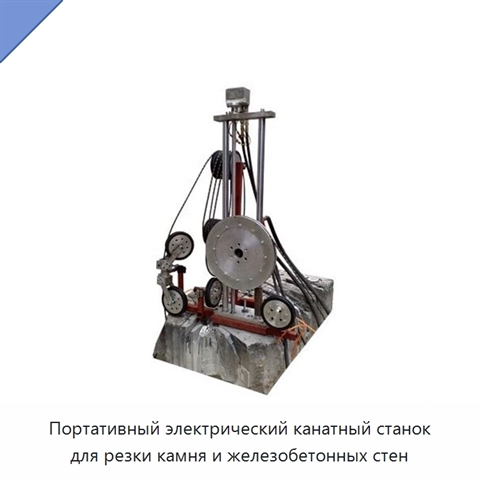 Портативный электрический канатный станок для резки камня и железобетонных стен