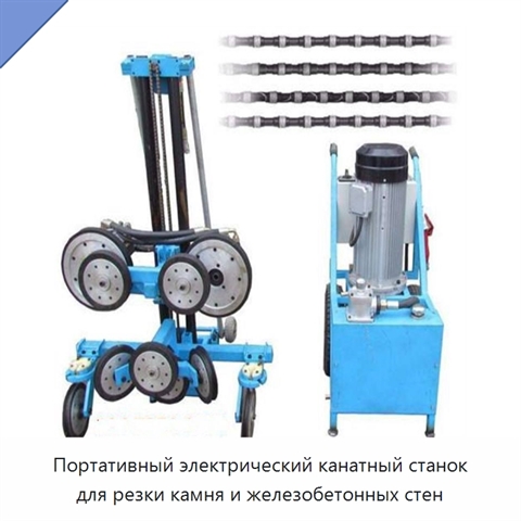 Портативный электрический канатный станок для резки камня и железобетонных стен
