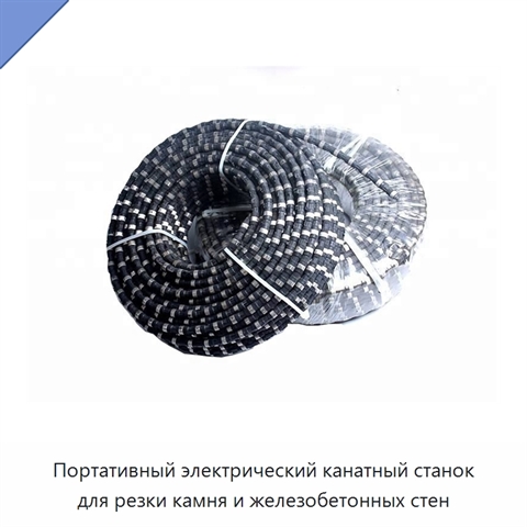 Портативный электрический канатный станок для резки камня и железобетонных стен