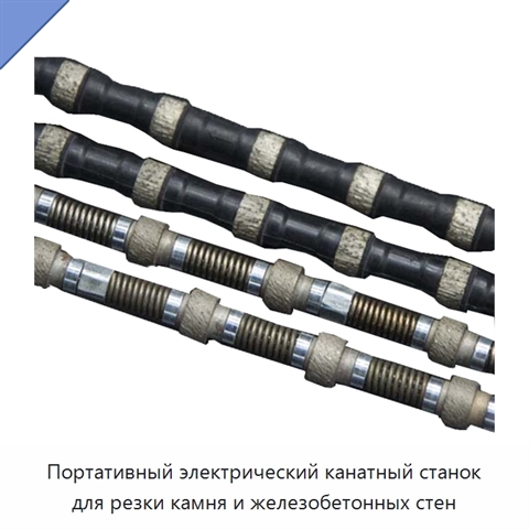Портативный электрический канатный станок для резки камня и железобетонных стен