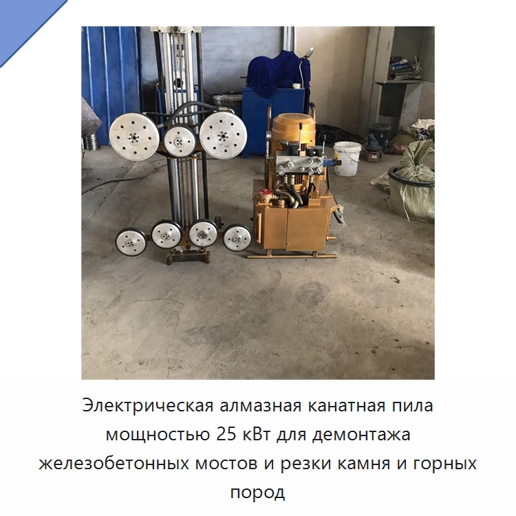 Электрическая алмазная канатная пила мощностью 25 кВт для демонтажа железобетонных мостов и резки камня и горных пород — Специальная строительная техника
