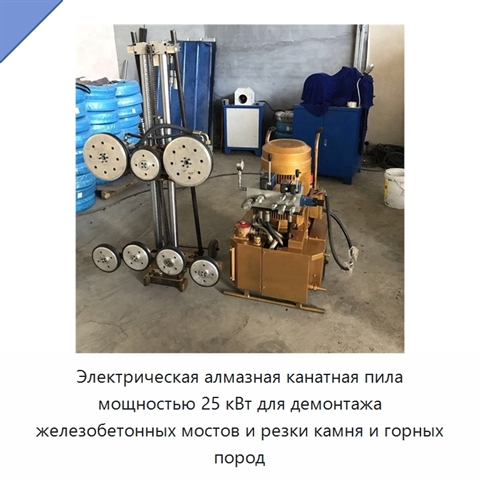 Электрическая алмазная канатная пила мощностью 25 кВт для демонтажа железобетонных мостов и резки камня и горных пород