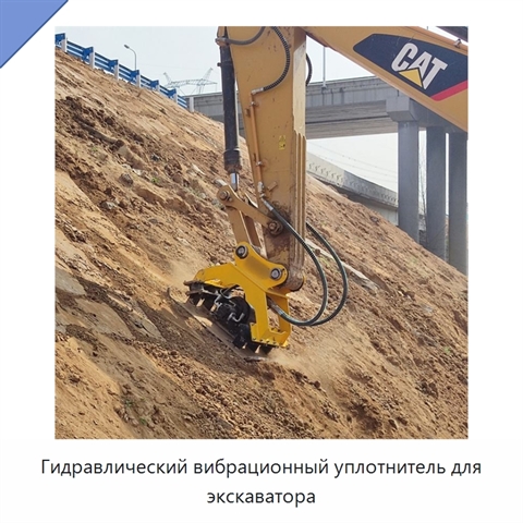 Гидравлический вибрационный уплотнитель для экскаватора