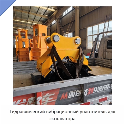 Гидравлический вибрационный уплотнитель для экскаватора