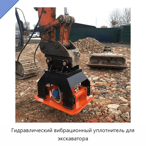 Гидравлический вибрационный уплотнитель для экскаватора