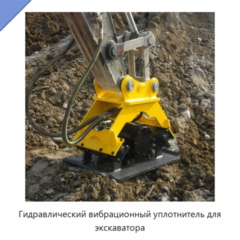 Гидравлический вибрационный уплотнитель для экскаватора