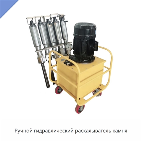 Ручной гидравлический раскалыватель камня