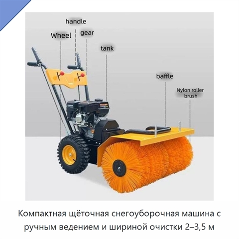 Компактная щёточная снегоуборочная машина с ручным ведением и шириной очистки 2–3,5 м