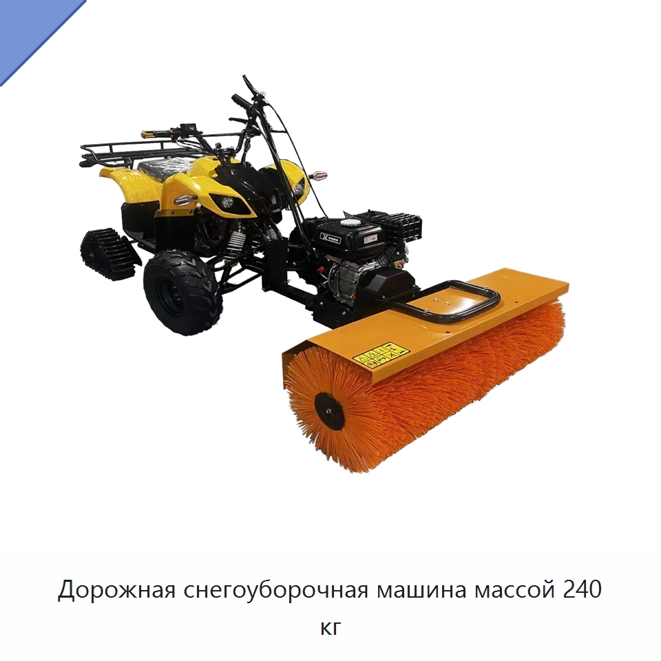 Дорожная снегоуборочная машина массой 240 кг — Коммунальная техника