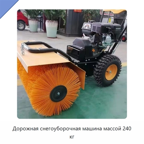 Дорожная снегоуборочная машина массой 240 кг
