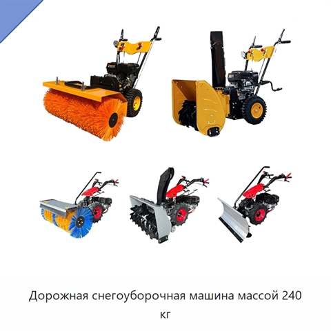 Дорожная снегоуборочная машина массой 240 кг