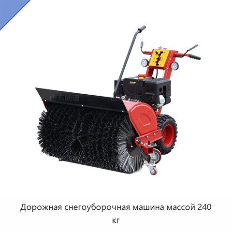 Дорожная снегоуборочная машина массой 240 кг