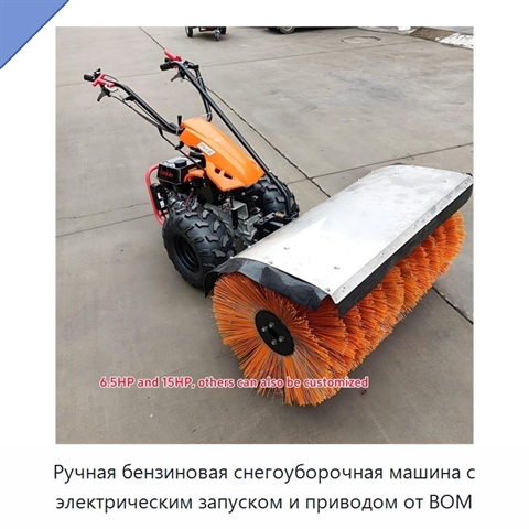 Ручная бензиновая снегоуборочная машина с электрическим запуском и приводом от ВОМ