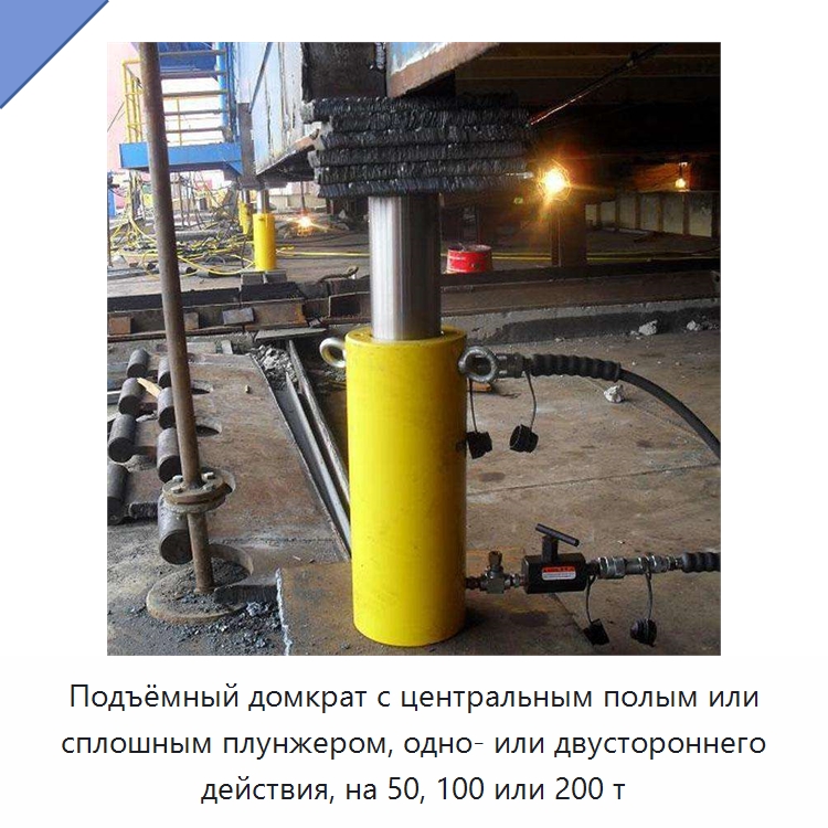 Подъёмный домкрат с центральным полым или сплошным плунжером, одно- или двустороннего действия, на 50, 100 или 200 т — Домкраты