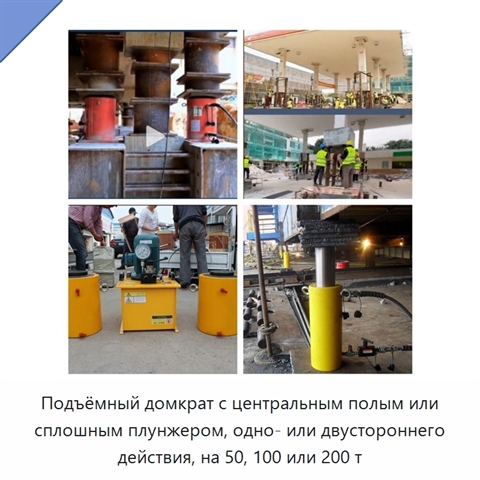 Подъёмный домкрат с центральным полым или сплошным плунжером, одно- или двустороннего действия, на 50, 100 или 200 т