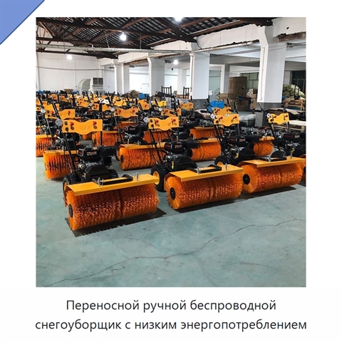 Переносной ручной беспроводной снегоуборщик с низким энергопотреблением