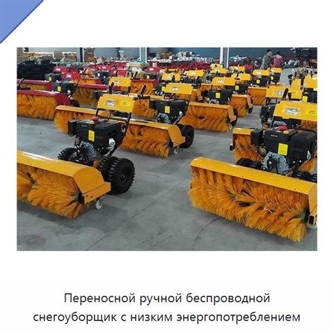 Переносной ручной беспроводной снегоуборщик с низким энергопотреблением