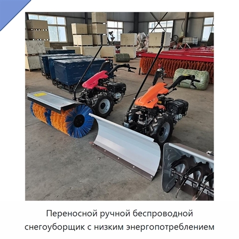 Переносной ручной беспроводной снегоуборщик с низким энергопотреблением