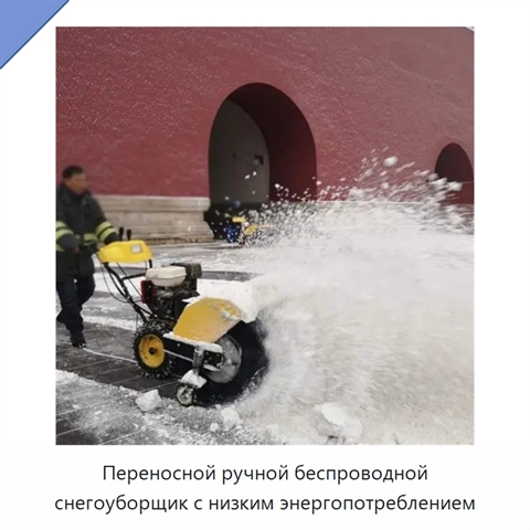 Переносной ручной беспроводной снегоуборщик с низким энергопотреблением