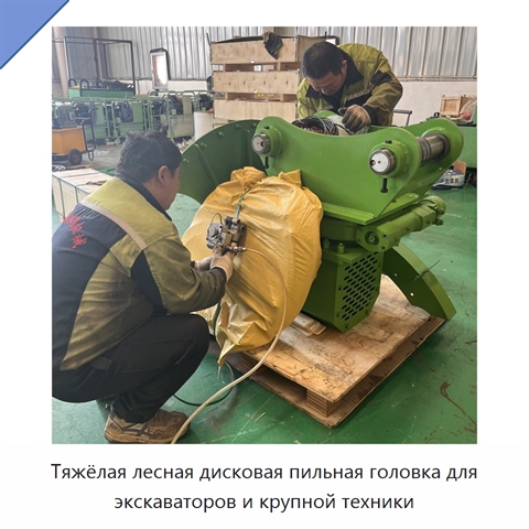 Тяжёлая лесная дисковая пильная головка для экскаваторов и крупной техники