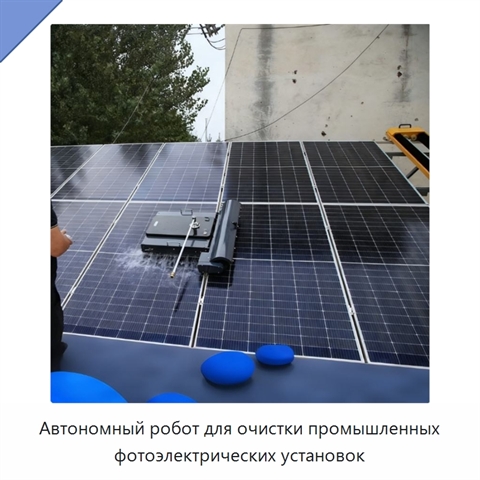 Автономный робот для очистки промышленных фотоэлектрических установок