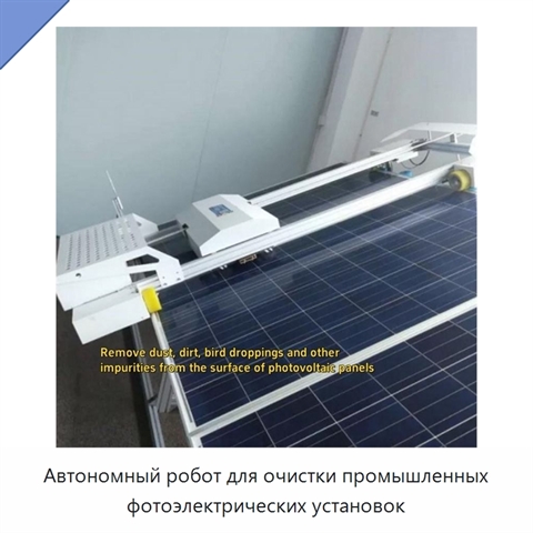 Автономный робот для очистки промышленных фотоэлектрических установок