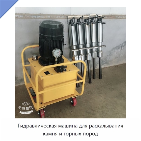 Гидравлическая машина для раскалывания камня и горных пород
